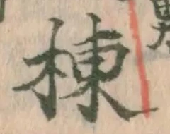 文字棟