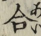 글자 合