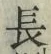 글자 長