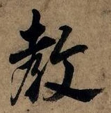 文字教