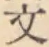 글자 文