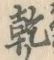 文字乾
