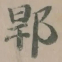 Đã định vị 𨛎