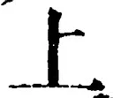 文字 上