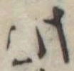 Đã định vị 此