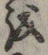 位置 確認된 𛄚