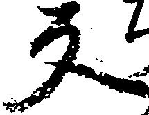 位置定マレル反
