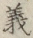 글자 義