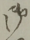 글자 御
