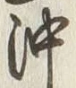 Chữ 沖