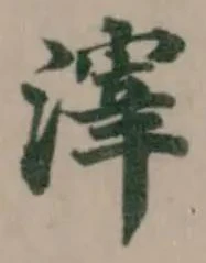 滓の位置