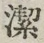 글자 潔