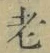 글자 老