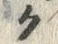 文字ク
