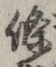 㐌定位𣗓檊