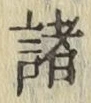 글자 諸