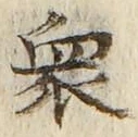 𡨸衆