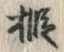 글자 椴
