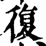 글자 復