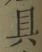 字具