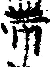 已定位帯