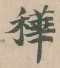 䅿の位置