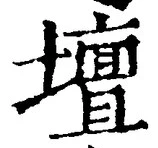 文字壇