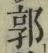Chữ 郭