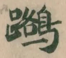 𪆽 위치 확인됨
