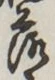 글자 落