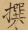 글자 撰