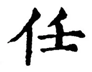 글자 任