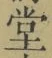 Character 堂