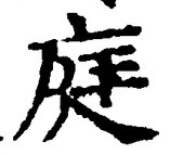 글자 庭