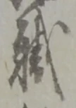 職 위치 확인됨