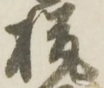 Đã định vị 税