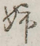 Đã định vị 姉