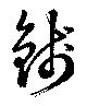 已定位銭