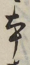 本，已得其位