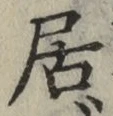 글자 居