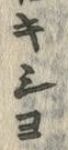 Character 座
