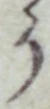 文字 う
