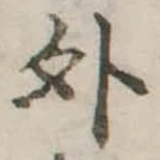 位置定マレル外