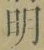 글자 明