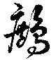 Đã định vị 鷓