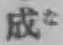 字成