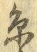 位置定マレル未定