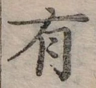 位置定マレル有