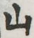 山 위치 확인됨