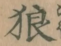 글자 狼